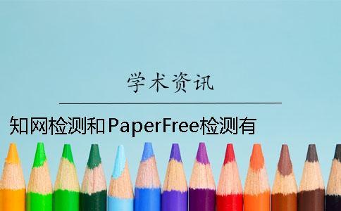 知網(wǎng)檢測(cè)和PaperFree檢測(cè)有什么不同 paperfree檢測(cè)多少能過知網(wǎng)