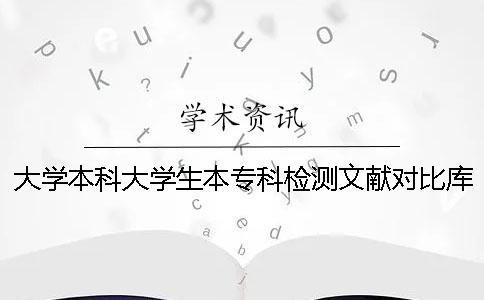 大學本科大學生本專科檢測文獻對比庫有哪幾個