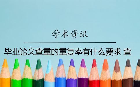 畢業論文查重的重復率有什么要求？ 查畢業論文重復率的軟件