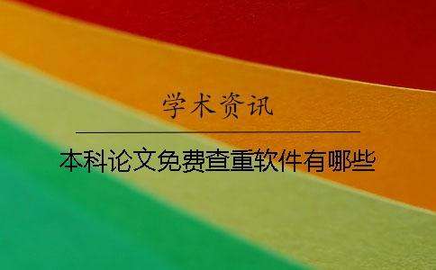 本科論文免費(fèi)查重軟件有哪些？