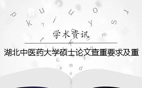 湖北中醫藥大學碩士論文查重要求及重復率 浙江中醫藥大學碩士論文查重