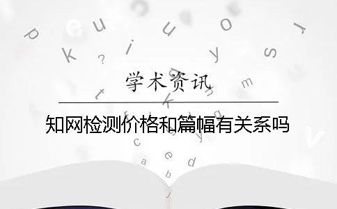 知網檢測價格和篇幅有關系嗎？