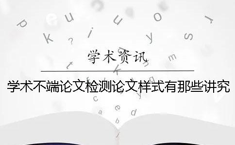 學(xué)術(shù)不端論文檢測論文樣式有那些講究？