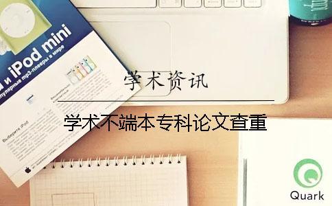 學術不端本?？普撐牟橹? /></p><p>“大學生論文抄襲檢測系統”引（簡稱PMLC）由清華同方知網自主開發。大學生論文抄襲檢測系統”（簡稱PMLC）2010年8月“正式發布，它將全面應用于高等院校的日常教學，幫助高校檢查學生論文、作業中是否存在抄襲剽竊行為,系統檢測文獻庫如下：</p><p>（一）中國學術期刊網絡出版總庫</p><p>（二）中國博士學位論文全文數據庫/中國優秀碩士學位論文全文數據庫</p><p>（三）中國重要會議論文全文數據庫</p><p>（四）中國重要報紙全文數據庫</p><p>（五）中國專利全文數據庫</p><p>（六）大學生論文聯合比對庫</p><p>（七）互聯網資源(包含貼吧等論壇資源)</p><p>（八）英文數據庫(涵蓋期刊、博碩、會議的英文數據以及德國Springer、英國Taylor&Francis期刊數據庫等)</p><p>（九）港澳臺學術文獻庫</p><p>（十）優先出版文獻庫</p><p>（十一）互聯網文檔資源</p><p>（十二）圖書資源</p><p>（十三）源代碼庫</p><p>（十四）CNKI大成編客-原創作品庫</p><p>（十五）個人比對庫</p><p>今天小編就來給大家重點介紹一下《中國學術期刊網絡出版總庫》。中國學術期刊網絡出版總庫是由清華大學學術期刊電子雜志社和清華同方知網技術有限公司承擔的《中國學術期刊網絡出版總庫》，是國家“十一五”重大網絡出版工程《中國學術文獻網絡出版總庫》的最重要組成部分，其“雛形”是清華大學于1995年創辦的《中國學術期刊(光盤版)》和在1999年全文上網的《中國學術期刊全文數據庫》。經過十余年的發展，今天的《中國學術期刊網絡出版總庫》已經脫胎換骨，截至2006年9月30日，已收錄期刊總數7556種，其中學術類期刊6624種，核心期刊、重要評價性數據庫來源期刊收全率為99%，文獻收全率為99.9%，總文獻量達2100多萬篇。目前，其網絡出版時間相對各刊物紙制出版時間滯后平均不超過兩個月，日均新增文獻逾萬篇。</p><p>尾段-5</p><p><h3 style=
