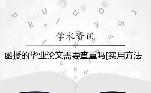 函授的畢業(yè)論文需要查重嗎？[實用方法]