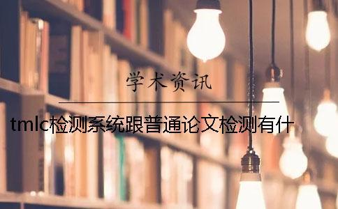 tmlc檢測系統(tǒng)跟普通論文檢測有什么區(qū)別？一