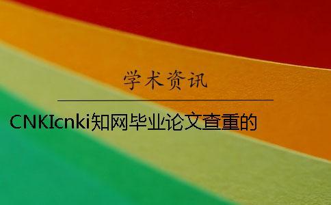 CNKIcnki知網畢業論文查重的長處是哪一個？？