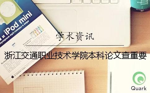 浙江交通職業技術學院本科論文查重要求及重復率