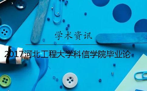 2017河北工程大學科信學院畢業論文檢測要求 河北工程大學科信學院郵編是多少