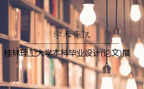 桂林理工大學本科畢業(yè)設計(論文)撰寫規(guī)范2020年最新