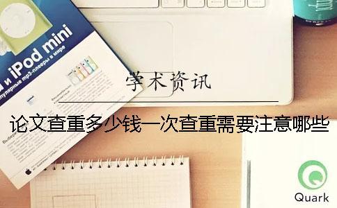 論文查重多少錢一次查重需要注意哪些問(wèn)題