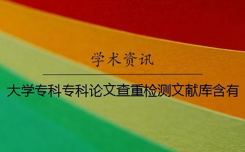 大學專科專科論文查重檢測文獻庫含有包含哪幾個