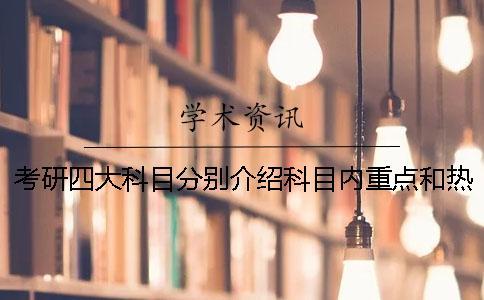 考研四大科目分別介紹科目內重點和熱點