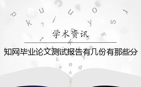 知網畢業論文測試報告有幾份？有那些分別？