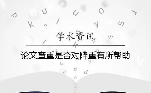 論文查重是否對降重有所幫助