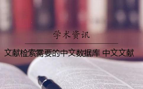 文獻檢索需要的中文數據庫 中文文獻檢索數據庫有哪幾種