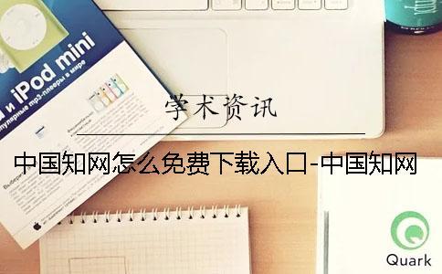中國知網(wǎng)怎么免費下載入口-中國知網(wǎng)怎么免費下載文獻