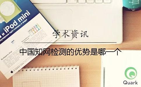 中國知網檢測的優勢是哪一個？？