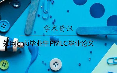 知網(wǎng)cnki畢業(yè)生PMLC畢業(yè)論文查重系統(tǒng)入口