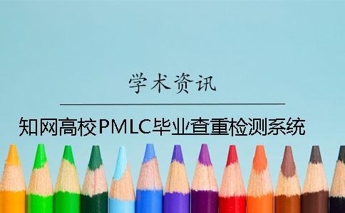 知網(wǎng)高校PMLC畢業(yè)查重檢測系統(tǒng)