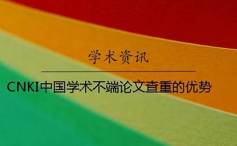 CNKI中國學術(shù)不端論文查重的優(yōu)勢是什么？