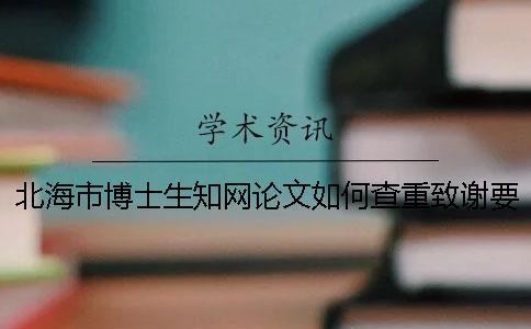 北海市博士生知網論文如何查重？致謝要查？