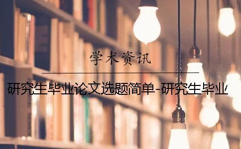 研究生畢業(yè)論文選題簡單-研究生畢業(yè)論文選題目