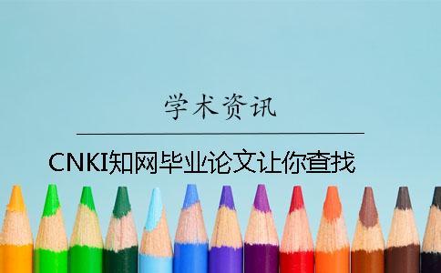 CNKI知網(wǎng)畢業(yè)論文讓你查找