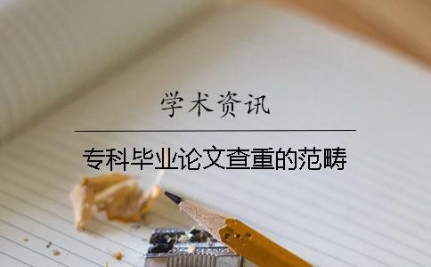 專科畢業論文查重的范疇