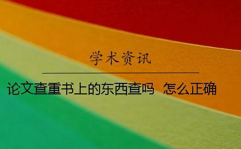 論文查重書上的東西查嗎  怎么正確引用書上內容
