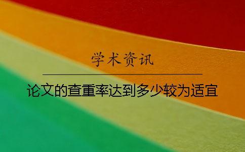 論文的查重率達(dá)到多少較為適宜？