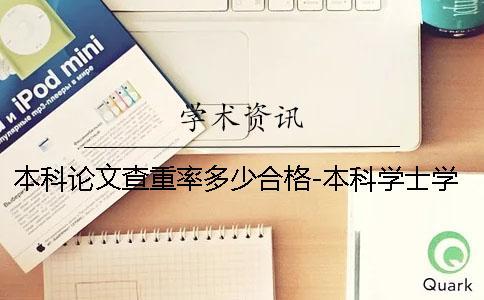 本科論文查重率多少合格-本科學士學位畢業論文查重率