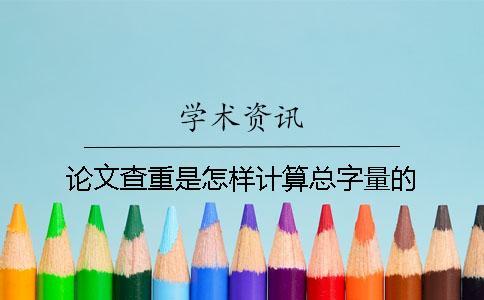論文查重是怎樣計(jì)算總字量的？