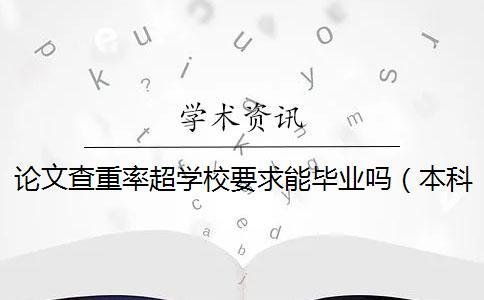論文查重率超學(xué)校要求能畢業(yè)嗎(本科論文查重是怎么查的_畢業(yè)論文查重是怎么查的) 論文查重率超學(xué)校要求能畢業(yè)嗎(本科論文查重是怎么查的_畢業(yè)論文查重是怎么查的)